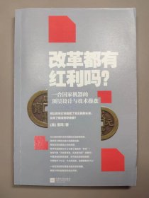 改革都有红利吗？