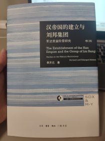 汉帝国的建立与刘邦集团  军功受益阶层研究