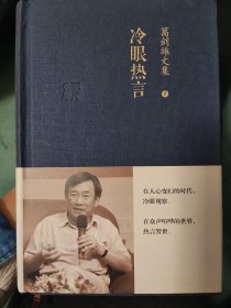 葛剑雄文集  冷眼热言