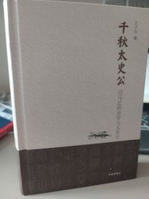 千秋太史公  司马迁的史学与人类学