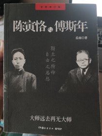 陈寅恪与傅斯年