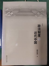 政治制度与近代中国