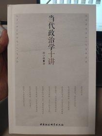 当代政治学十讲