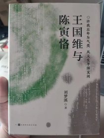 王国维与陈寅恪