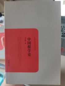 中国报学史