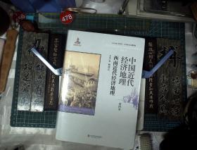 中国近代经济地理 第四卷 西南近代经济地理 精装 塑封  正版现货0478Z