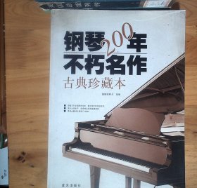 钢琴200年不朽名作：古典珍藏版 附牒   正版现货A0011Y