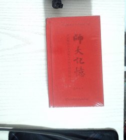 师大记忆：华东师范大学建校七十周年纪念日历 精装 塑封 正版现货A0006Y