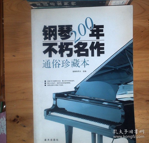 钢琴200年不朽名作：通俗珍藏版