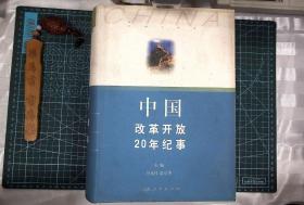 中国改革开放20年纪事  精装 巨厚 正版现货1020-L