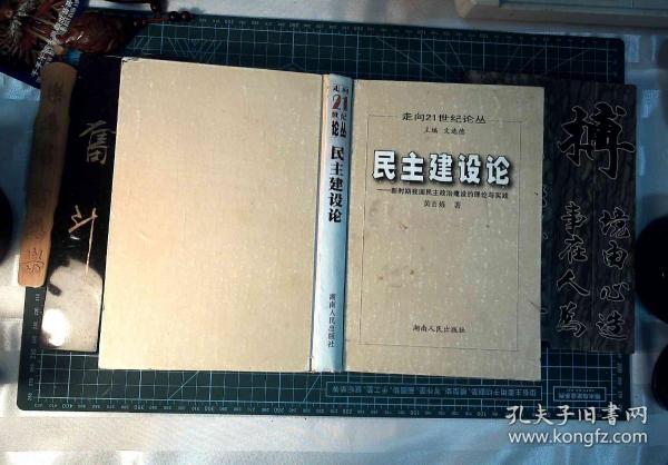 民主建设论:新时期我国民主政治建设的理论与实践 精装 正版现货L1015-L