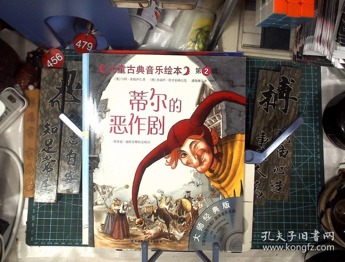 儿童古典音乐绘本 第一二辑 16册全 附16牒 四季 飞翔的荷兰人 魔笛等 正版现货1015-L