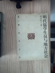 明代儒学生员与地方社会 正版现货A0005Y