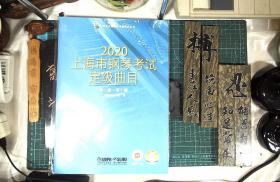 2020 年上海市钢琴考级定级曲目 附牒 正版现货4028-L