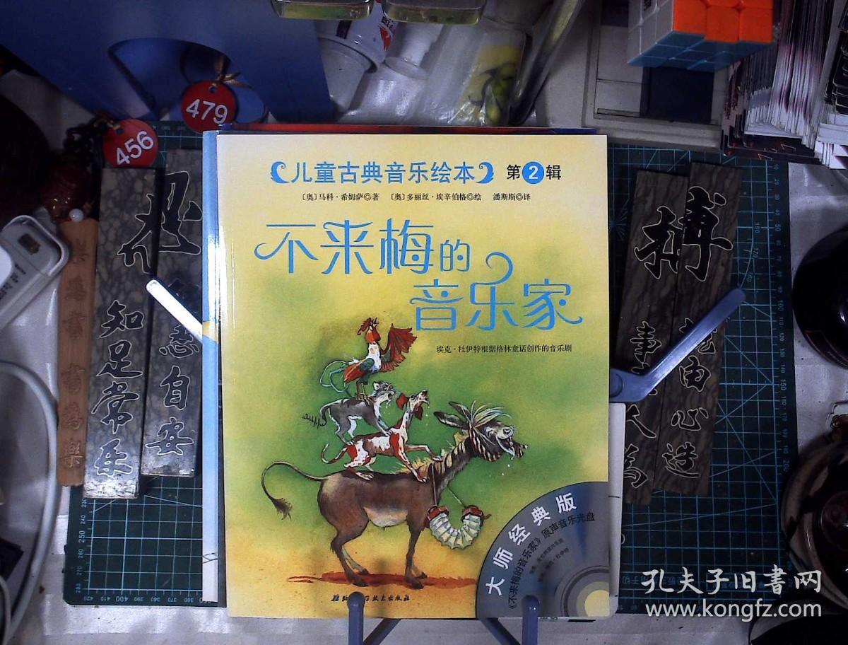 儿童古典音乐绘本 第一二辑 16册全 附16牒 四季 飞翔的荷兰人 魔笛等 正版现货1015-L