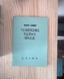 勃拉姆斯 E小调第四交响乐作品第98号 袖珍总谱  正版现货A0009Y