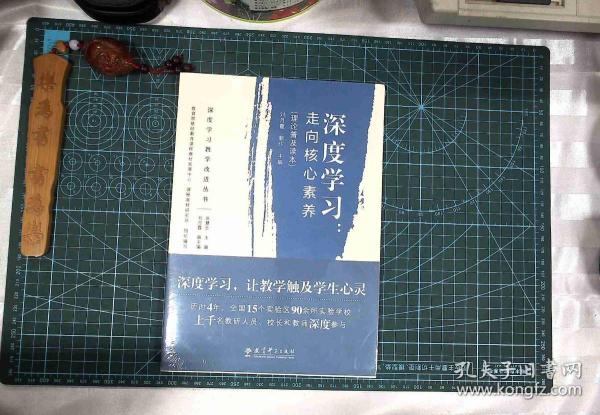 深度学习教学改进丛书 深度学习：走向核心素养（理论普及读本）  塑封  正版现货1020-L