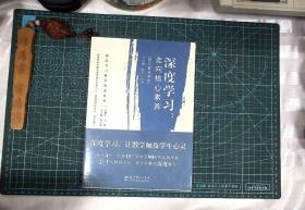 深度学习教学改进丛书 深度学习：走向核心素养（理论普及读本）  塑封  正版现货1020-L