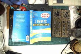 最新索赔指南与赔偿计算标准：工伤事故索赔指南与赔偿计算标准 正版现货0457Z