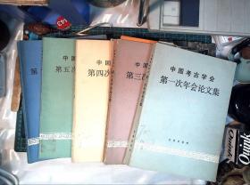 中国考古学会第一 、三、四、五、六次年会论文集  五本合售 上海博物馆孙维昌藏书 正版现货0443Z