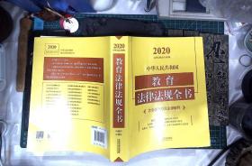 中华人民共和国教育法律法规全书(含全部规章及法律解释)（2020年版） 正版现货0444Z