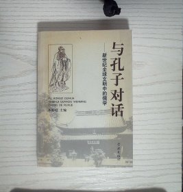 与孔子对话--新世纪全球文明中的儒学  附纪念书签 正版现货A0010Y