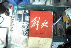 解放 1958-1 创刊号 2+ 红旗 1958-1 创刊号2+1961-1-2-13+1962-10+中国青年1956-3+1966-10  十本合售  正版现货0500Z