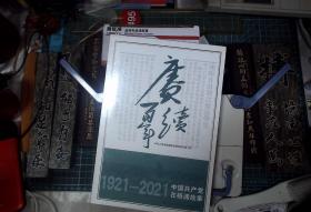 赓续百年——中国共产党在杨浦故事  塑封  正版现货0495Z