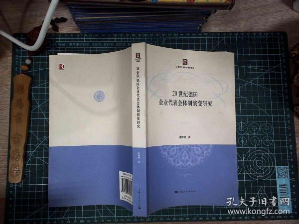 20世纪德国企业代表会体制演变研究