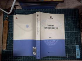 20世纪德国企业代表会体制演变研究