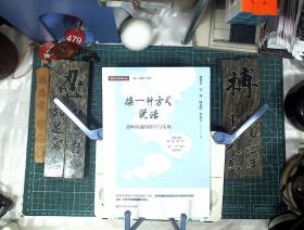 换一种方式说话：亲师沟通的技巧与实战（家校合作新实践丛书）塑封   正版现货1015-L