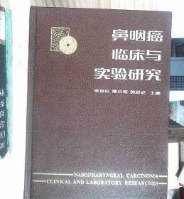 鼻咽癌临床与实验研究  精装  正版现货A0006Y