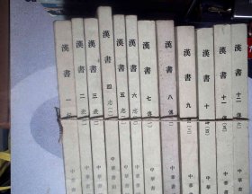 汉书 十二册 全 正版现货0812Y