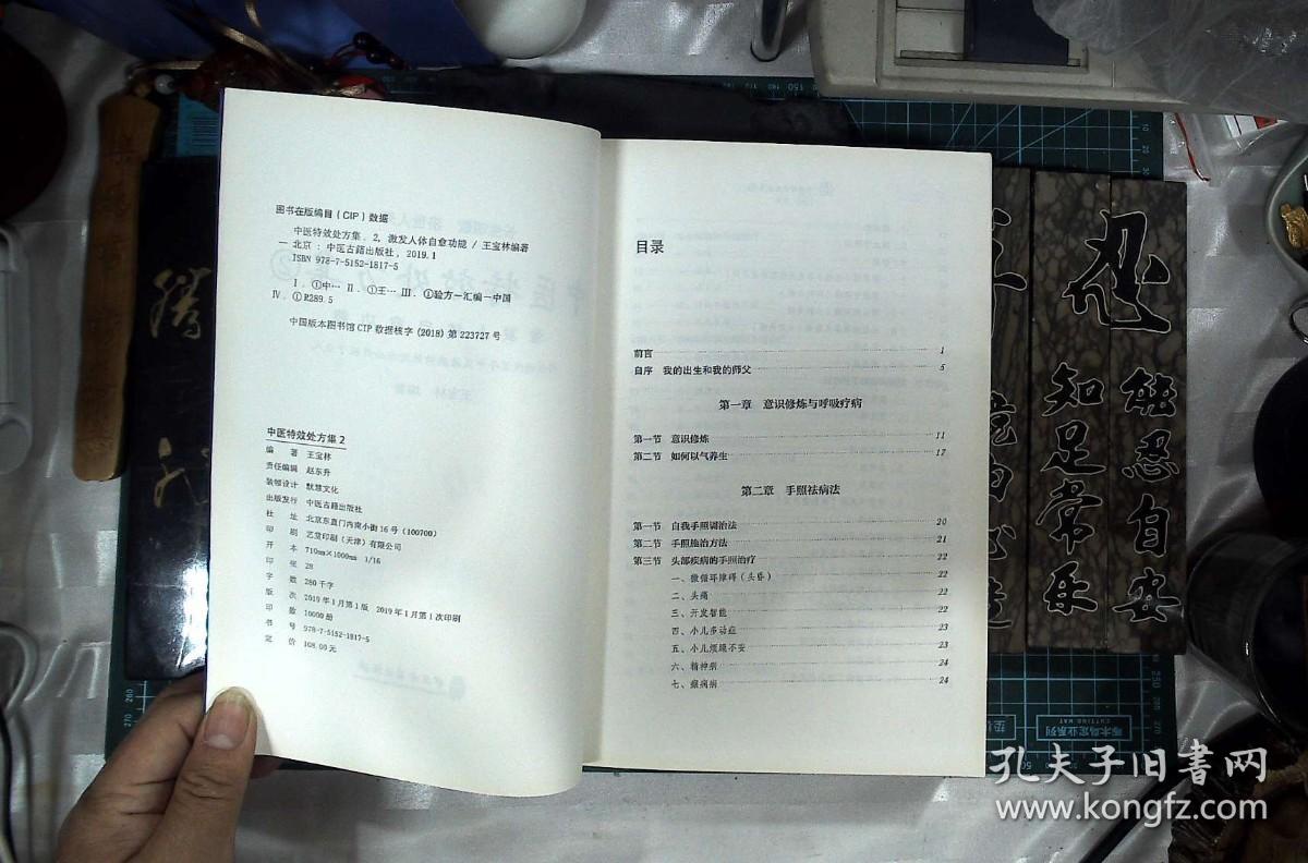 中医特效处方集2 激发人体自愈功能   正版现货0444Z
