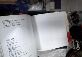 重庆古镇 何智亚 签赠本 精装 正版现货B1046G