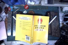 中华人民共和国劳动合同法注解与配套    正版现货0499Z