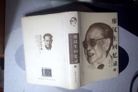 廖汉生回忆录（续）精装 正版现货B0022Y
