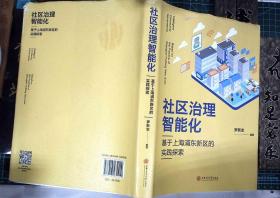 社区治理智能化：基于上海浦东新区的实践探索 签赠本 精装 正版现货L1015-L