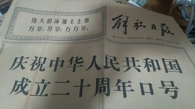 解放日报1969年9月17日（4开四版） 庆祝中华人民共和国成立二十周年口号  正版现货A0020Y