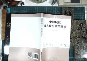 中国城镇公共住房政策研究  正版现货1020-L