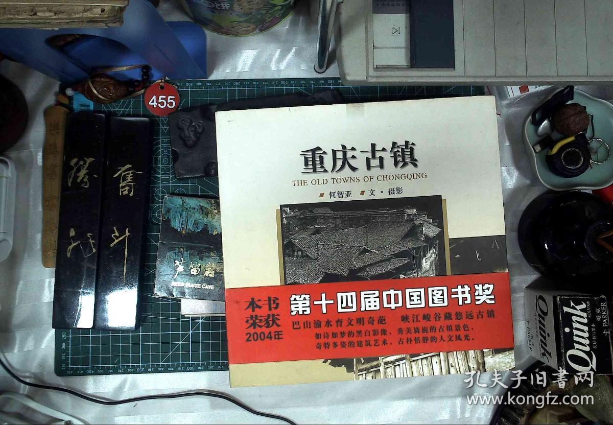 重庆古镇 何智亚 签赠本 精装 正版现货B1046G