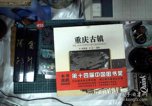 重庆古镇 何智亚 签赠本 精装 正版现货B1046G