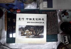 台湾 中国画家联展 2001年比利时水墨大展   廖美莺 签名本 正版现货0455Z