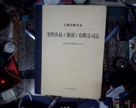 上海市级专志：光明食品（集团）有限公司志 精装  正版现货0489Z