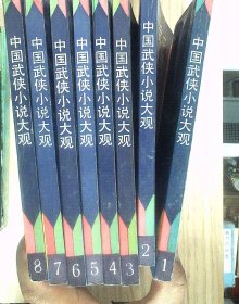 中国武侠小说大观 8册全 正版现货A0005Y