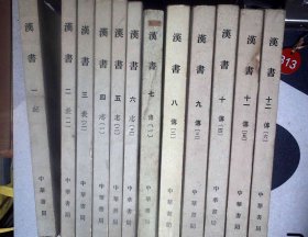 汉书 十二册全 正版现货0813Y