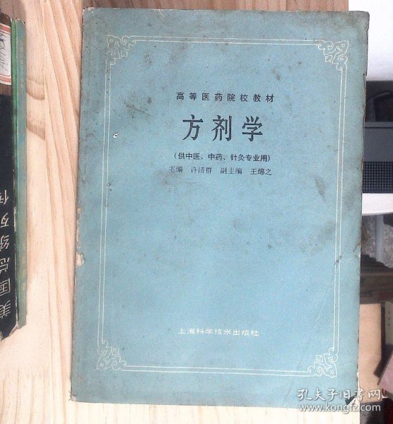 高等医药院校教材：方剂学（供中医、中药、针灸专业用）