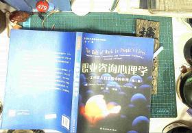 现代职业生涯规划系列教材：职业咨询心理学（工作在人们生活中的作用）第二版  正版现货0468Z