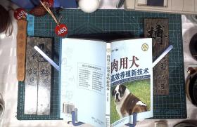肉用犬高效养殖新技术 正版现货0460Z