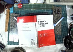 劳动合同法及其实施条例实用手册  正版现货0472Z